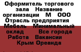 Оформитель торгового зала › Название организации ­ М2, ООО › Отрасль предприятия ­ Мебель › Минимальный оклад ­ 1 - Все города Работа » Вакансии   . Крым,Ореанда